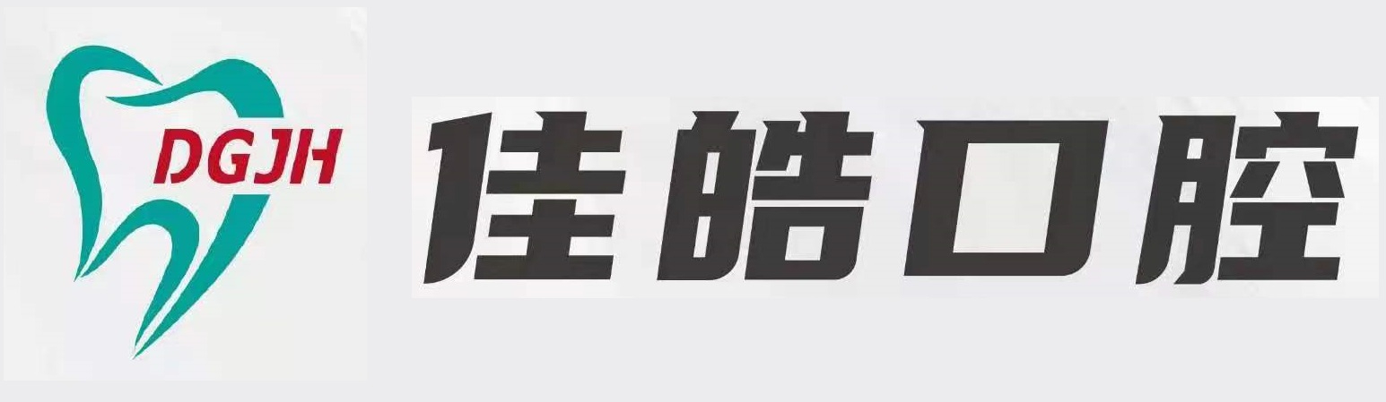 佳皓口腔