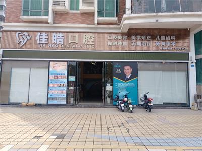 佳皓口腔