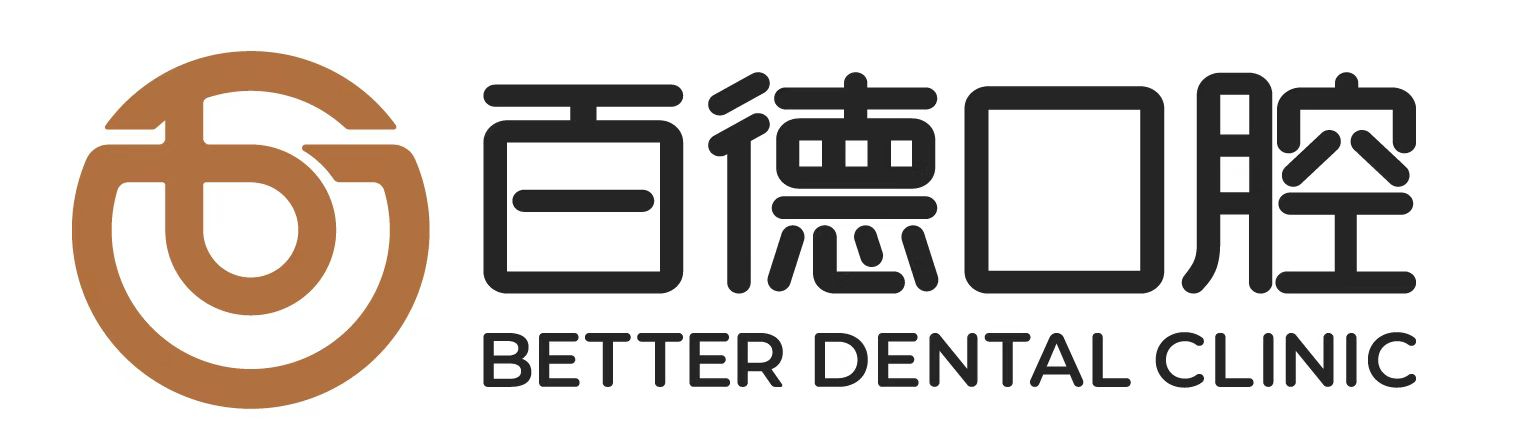 百德口腔
