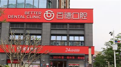 百德口腔