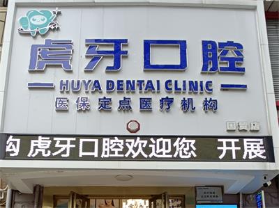 虎牙口腔
