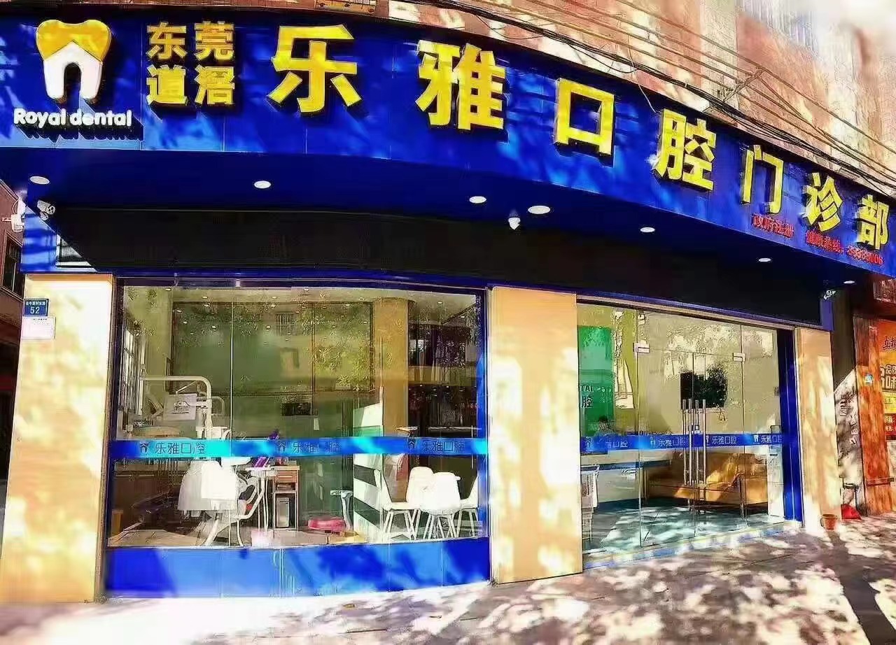 乐雅口腔（道滘店）