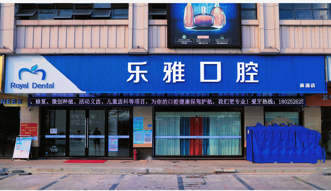乐雅口腔（麻涌店）