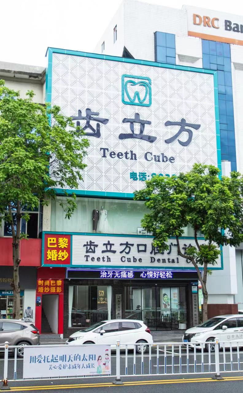 齿立方口腔门诊部